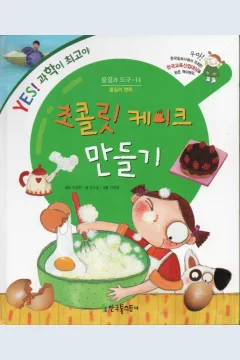 Cover Membuat kue cokelat / Kim Soo-kyung; ilustrator, Lee Il-young