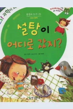 Cover Kemana perginya gula itu / Kim Soo-kyung; ilustrator, Park Young-hee