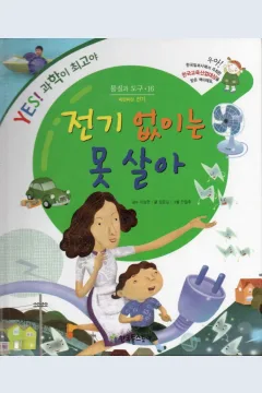Cover Saya tidak bisa hidup tanpa listrik / Jeong Yoon-gil; ilustrator, Han Cheol-hoo