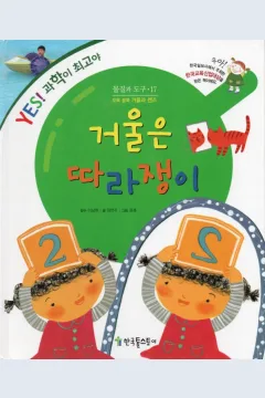 Cover Cermin adalah peniru / Yang Yeonju; ilustrator, Yoon Saem