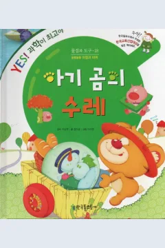 Cover Kereta bayi beruang / Jeong Mi-geum; ilustrator, Lee Mi-young