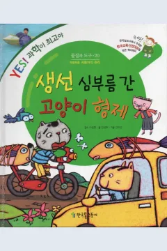 Cover Kucing bersaudara mencari ikan / Seongho Ahn; ilustrator, Kang Mi-seon