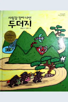 Cover Seekor tikus tanah sedang  mencari menantu / Kim Hyang-geum
