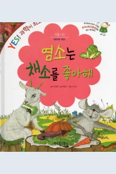 Cover Kambing menyukai sayuran / Choi Hyeong-mi