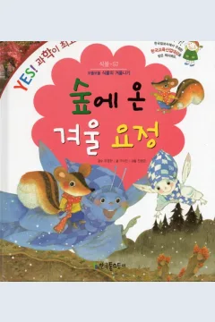 Cover Peri musim dingin di hutan / Gumijin