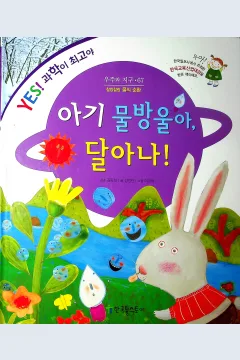 Cover Tetesan bayi, lari! / Kim Gyeong-ran