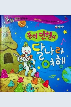 Cover Perjalanan boneka kertas ke bulan / Jin Seon-ju