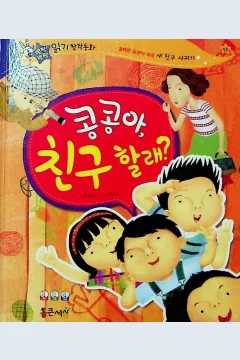 Cover Kongkong, apakah kamu ingin berteman? / Yejin Choi