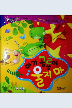 Cover Bayi dinosaurus, jangan menangis / Song Soo-eun