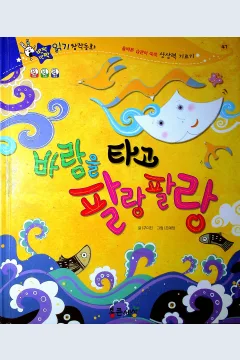 Cover Berkibar bersama angin / Gumijin