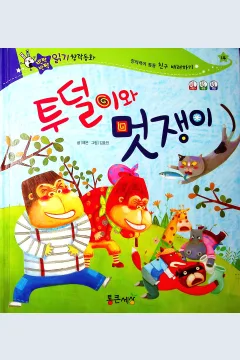 Cover Penggerutu dan pesolek / Yeeun
