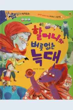 Cover Nenek dan serigala manja / Kim Kirin