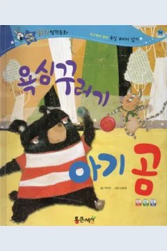 Cover Bayi beruang yang serakah / Gumijin