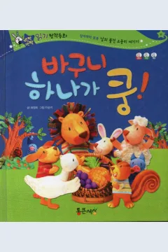Cover Satu keranjang jatuh / Choi Jeong-hee