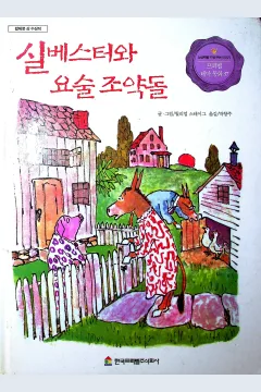 Cover Sylvester dan kerikil ajaib / Steig, William