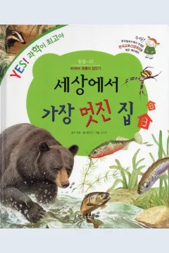 Cover Rumah terindah di dunia / Choi Eun-gyu
