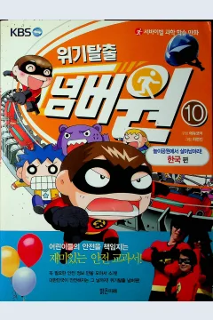 Cover Melarikan diri dari krisis Jilid 10 / Cha Hyun-Jin