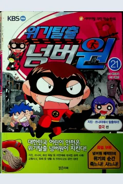 Cover Melarikan diri dari krisis Jilid 21 / Cha Hyun-Jin