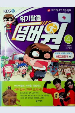 Cover Melarikan diri dari krisis Jilid 4 / Cha Hyun-Jin