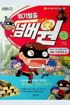 Cover Melarikan diri dari krisis jilid 13 / Cha Hyun-Jin