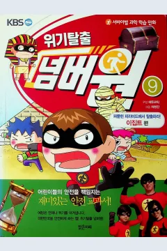Cover Melarikan diri dari krisis jilid 9 / Cha Hyun-Jin