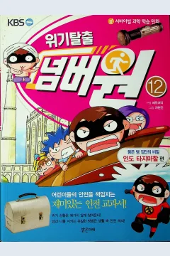 Cover Melarikan diri dari krisis jilid 12 / Cha Hyun-Jin