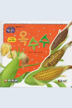 Cover Jagung / Yoon Hee-jung