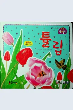 Cover Bunga tulip / Park Hye-Sook