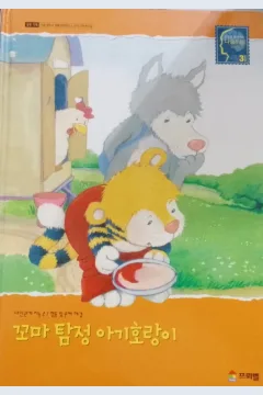 Cover Detektif cilik harimau kecil / Ursel Scheffler