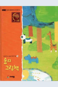 Cover Buku bergambar hutan / Hiroshi Osada