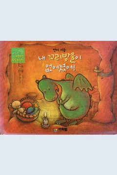 Cover Lonceng ekorku hilang / Tim Dr. Seok-hee Cho