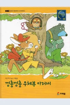 Cover Si tukang pos yang melompat-lompat / Elsuko Bushika