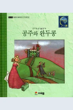 Cover Putri dan kacang polong / Hans Cristian Andersen