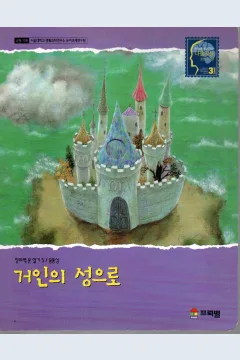 Cover Ke istana sang raksasa / Kore Froebel Co.Ltd