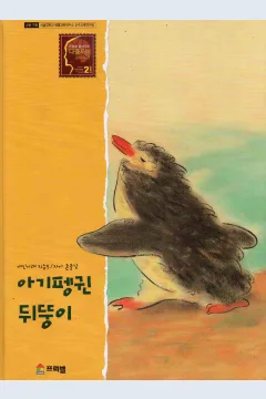 Cover Bayi pimnguin berjalan terhuyung-huyung / Christine Wendt