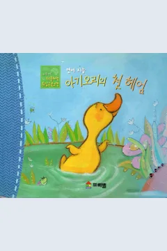 Cover Hari pertama anak bebek berenang / Seok-hee Cho