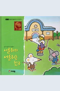 Cover Tikus desa dan tikus kota adalah teman / Korea Froebel Co.ltd