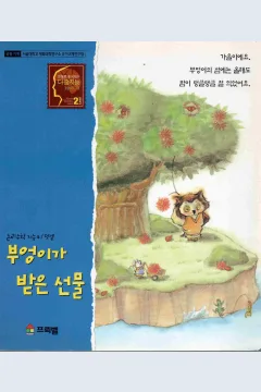 Cover Hadiah dari burung hantu / Korea Froebel Co.ltd