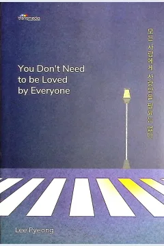 Cover You don't need to be loved by everyone / Lee Pyeong; alih bahasa, Dwita Rizki Nientyas
